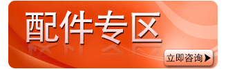 配件專區 配件專區